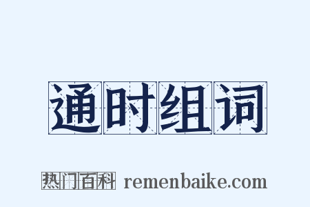 通时组词是什么意思的图片